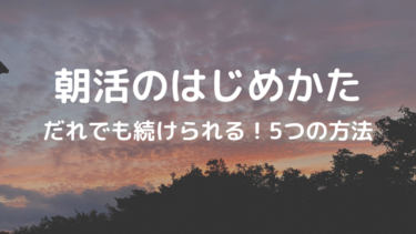 朝活のはじめかた 〜だれでも続けられる！５つの方法〜