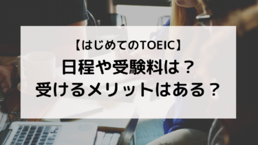 【はじめてのTOEIC】日程や受験料は？受けるメリットはある？