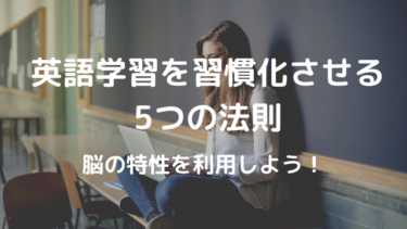 英語学習を習慣化させる５つの法則 〜脳の特性を利用しよう！〜