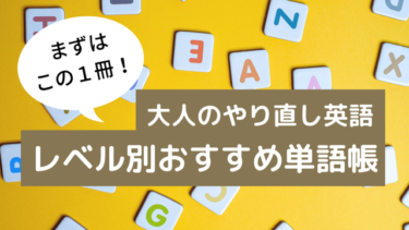 【まずはこの１冊！】レベル別おすすめ単語帳【大人のやり直し英語】