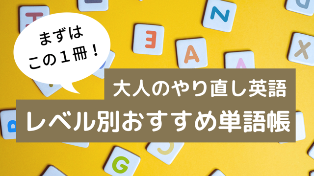 レベル別おすすめ単語帳