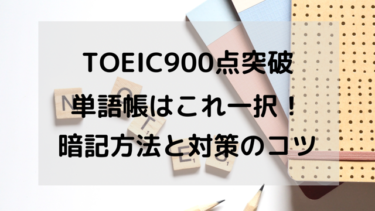 【TOEIC900点突破】単語帳はこれ一択！暗記方法と対策のコツも教えます