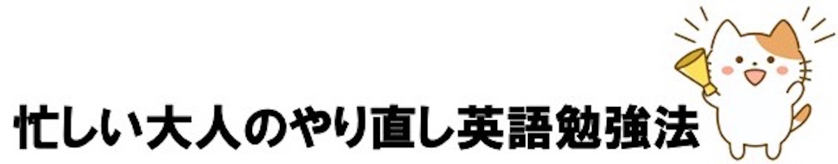 忙しい大人のやり直し英語勉強法