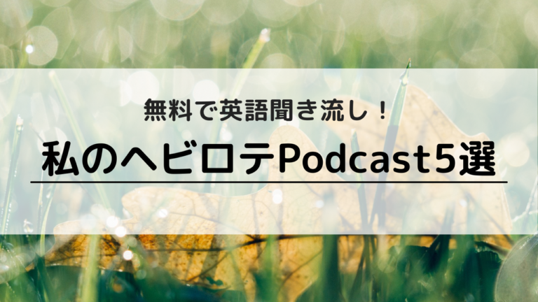 私のヘビロテPodcast5選